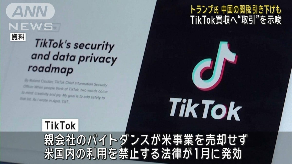 トランプ大統領 TikTok買収へ　中国の関税引き下げの可能性も