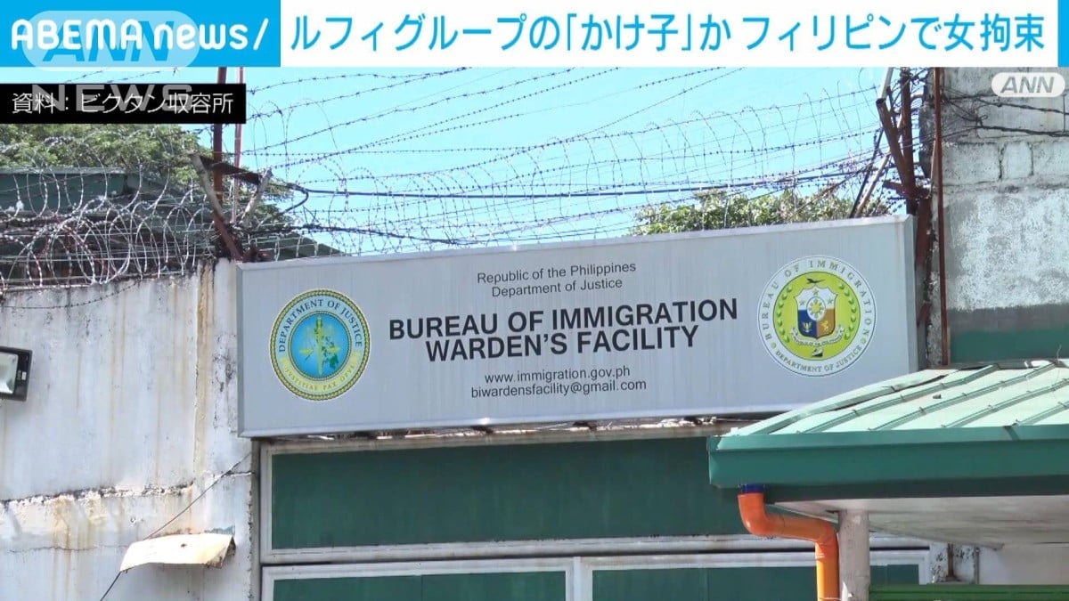 ルフィグループの「かけ子」か　フィリピンで女拘束
