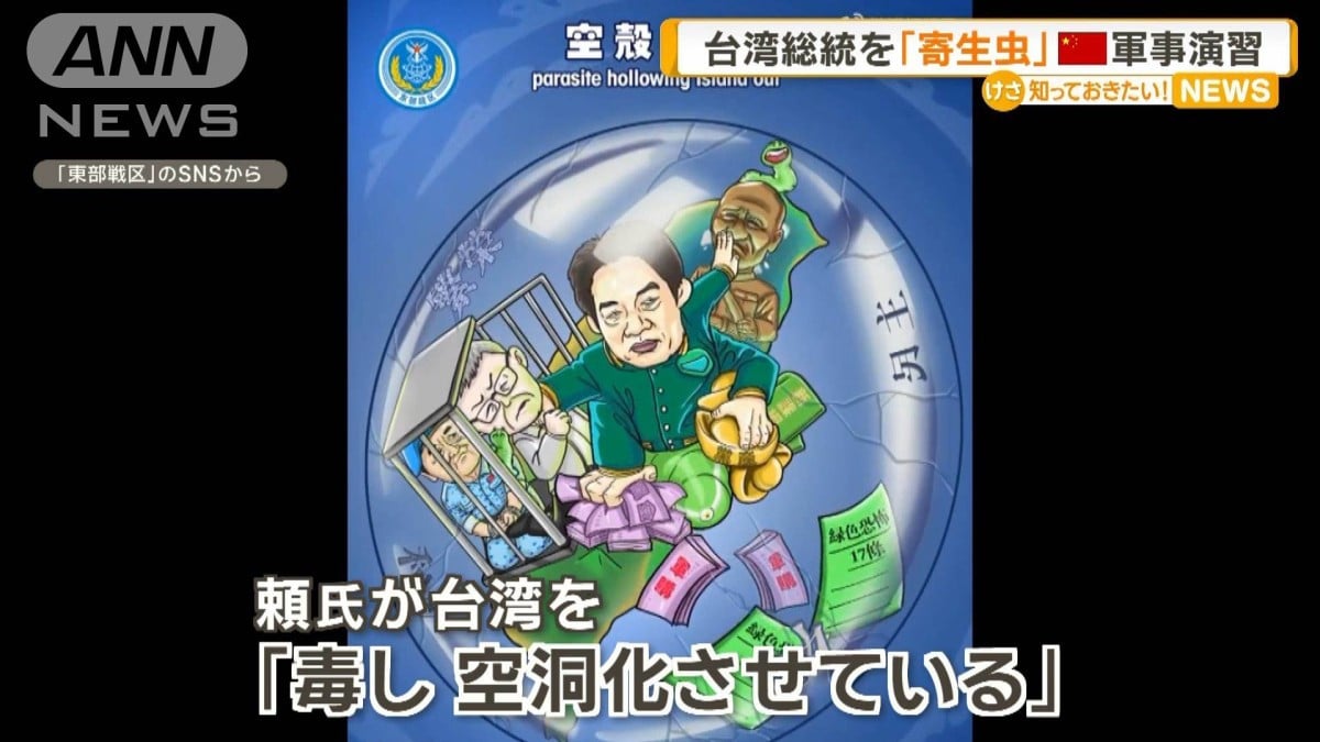 台湾総統を「寄生虫」　中国が合同軍事演習