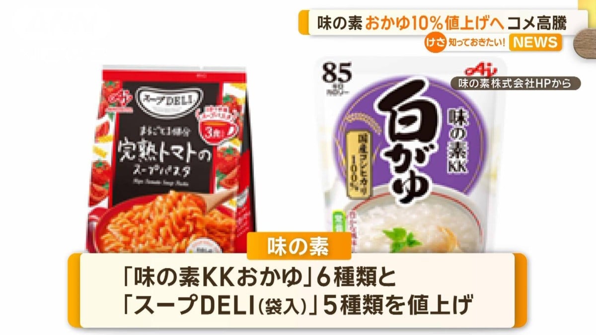 味の素　おかゆ10％値上げへ　コメ高騰