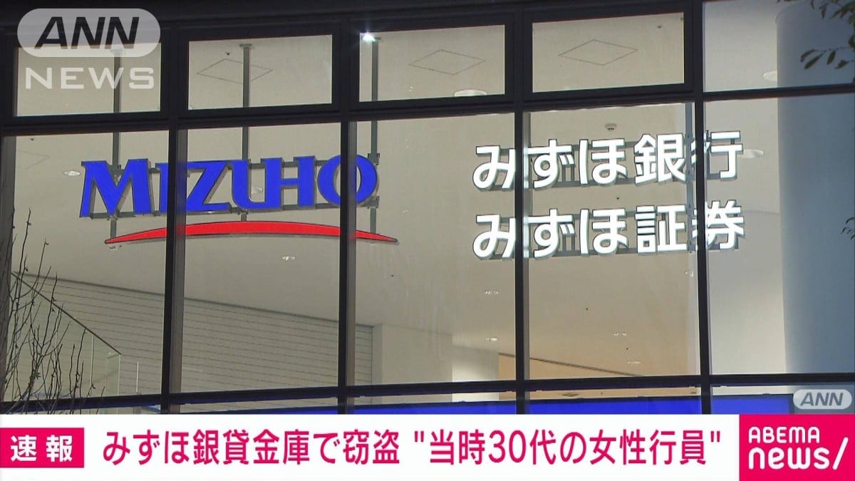 【速報】みずほ銀行「貸金庫窃盗」不正は当時30代女性行員　被害総額6600万円