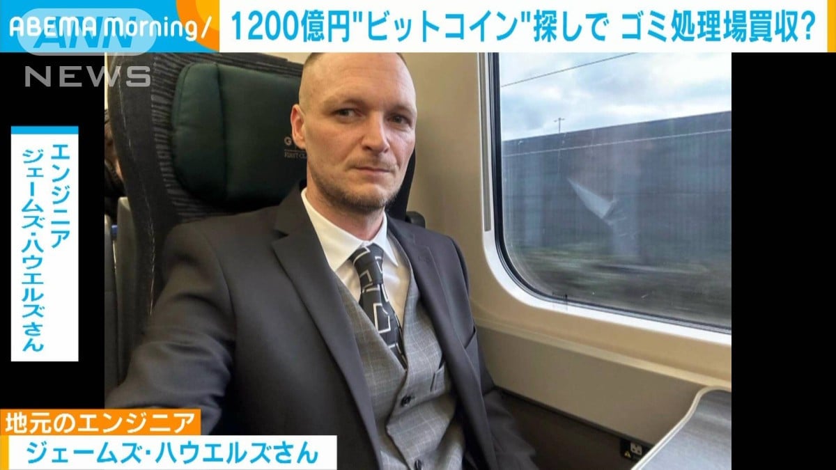 1200億円相当ビットコイン取り戻すため…男性がごみ処理場の購入を検討