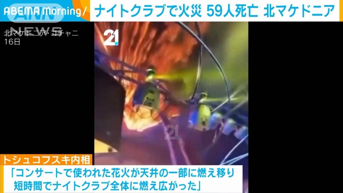 北マケドニアのナイトクラブで火災　59人死亡　花火が天井に燃え移ったか