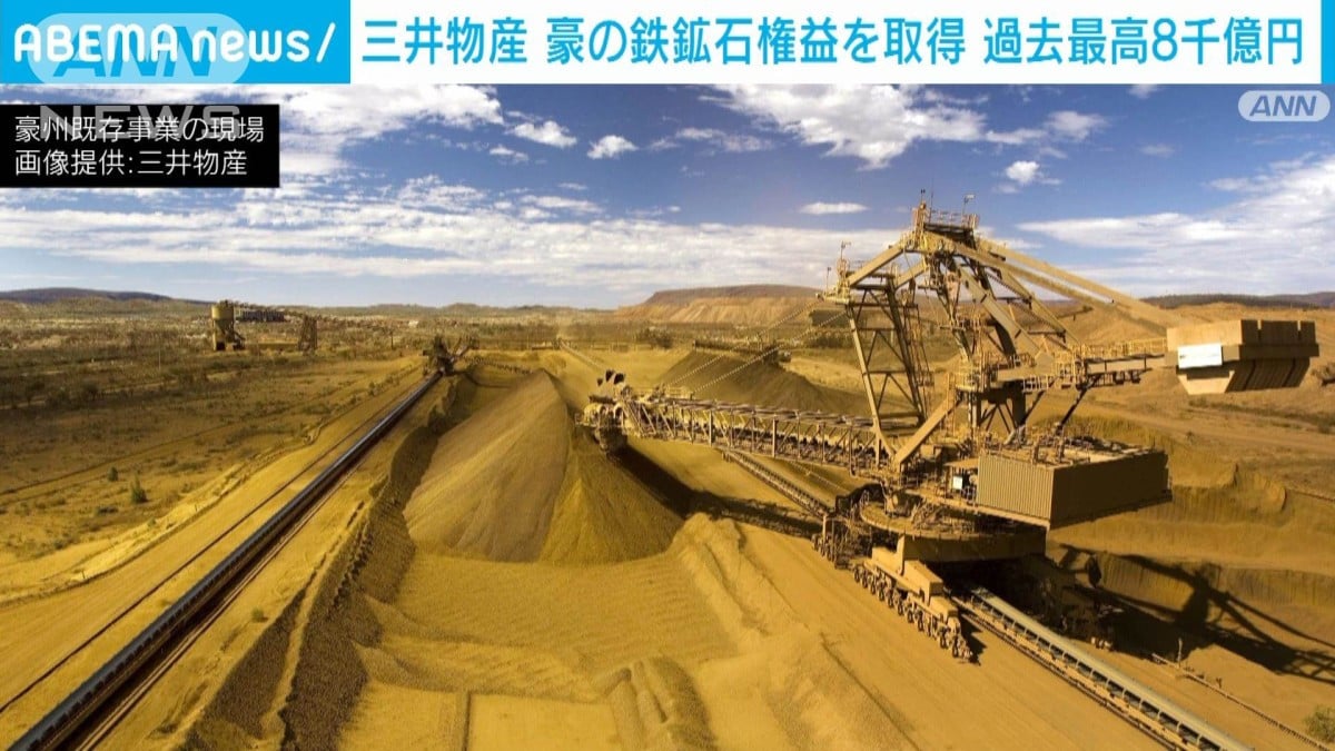 三井物産　豪の鉄鉱石事業に約8000億円投資　過去最高の投資額に