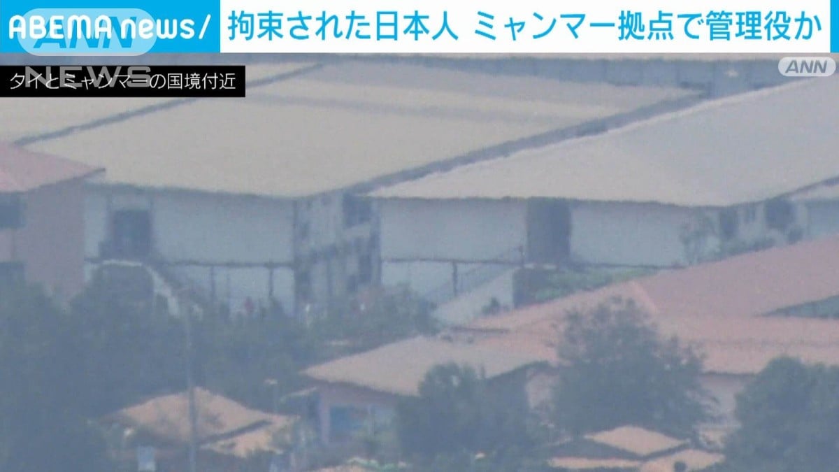タイ当局に拘束の日本人の男　特殊詐欺拠点で日本人の管理役か　高校生を連れ去り