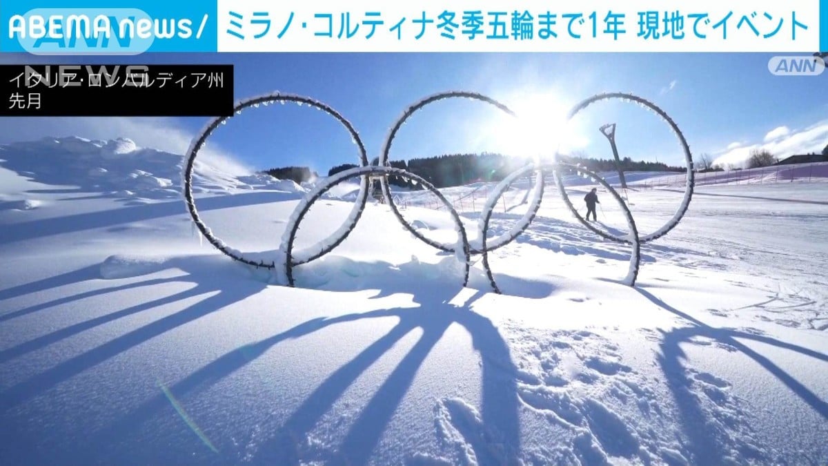 ミラノ・コルティナ冬季オリンピックまで1年　各国・地域の五輪委に招待状発送