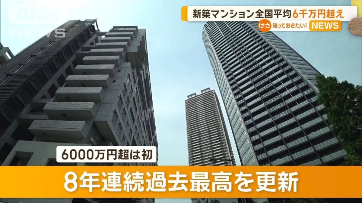 新築マンション全国平均価格6000万円超え