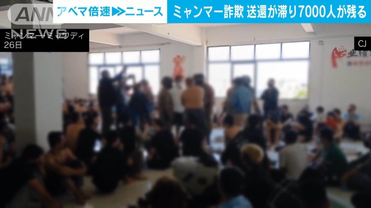 ミャンマー詐欺　母国の政府と調整が進まず約7000人が残る
