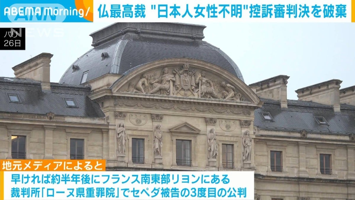 仏最高裁　留学中の女性行方不明事件で元交際相手の男に言い渡した控訴審判決を破棄