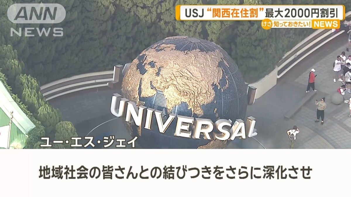 USJ、関西に住む人のための割引