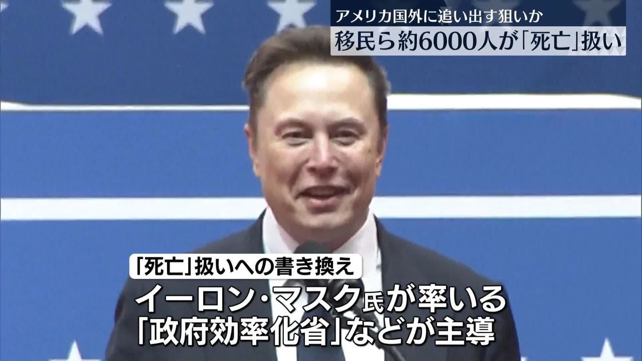 アメリカで移民が「死亡」扱いに