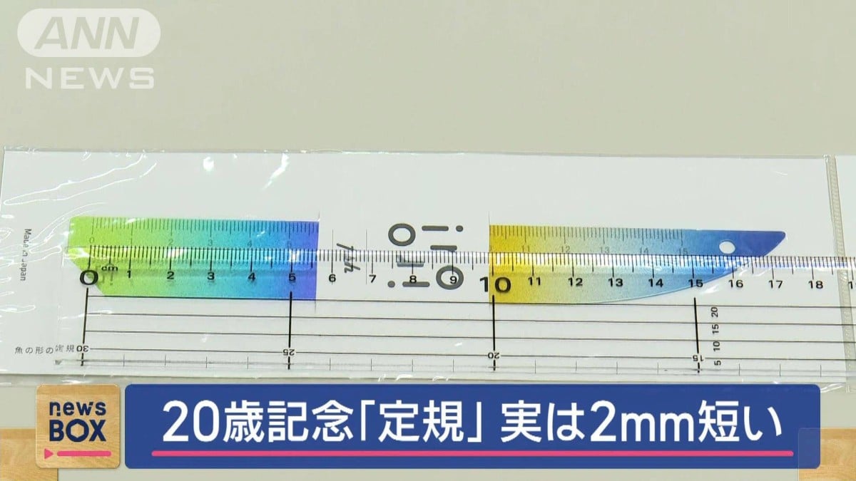 20歳のお祝いで配られた短い定規