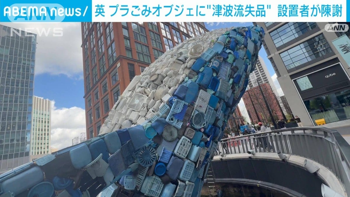 ロンドンのプラスチックごみ展示に震災のものが含まれる