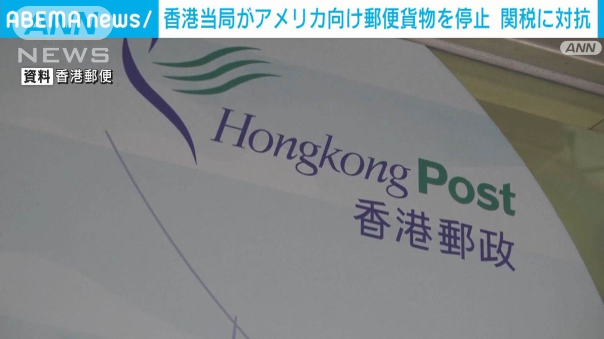 香港、アメリカへの郵便を止める