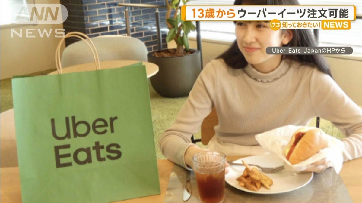 ウーバーイーツ、13さいからたべものをちゅうもんできます