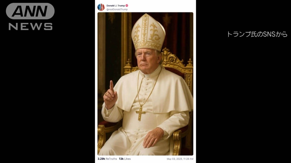 トランプ大統領、教皇のふくをきた写真をSNSにのせる