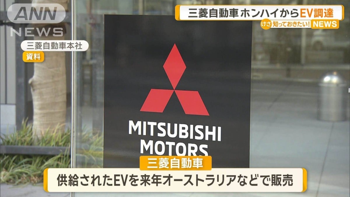 三菱自動車、ホンハイから電気自動車を買う