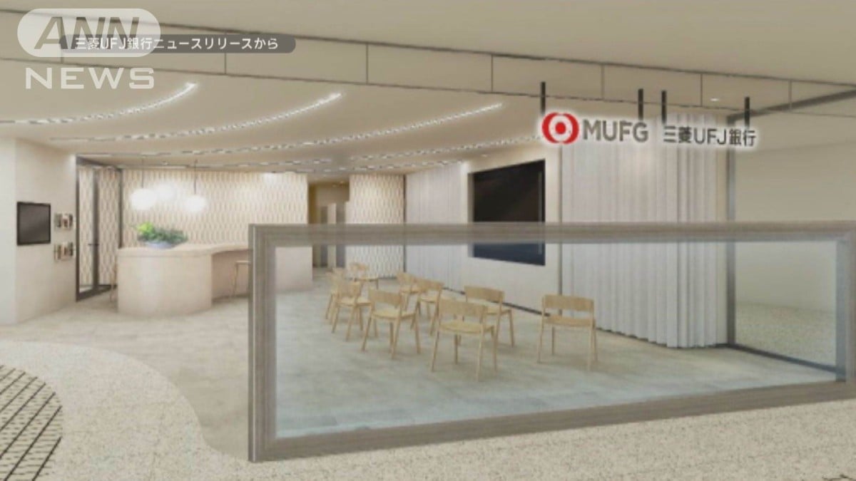 三菱UFJ銀行が新しい店を20年ぶりに開きます