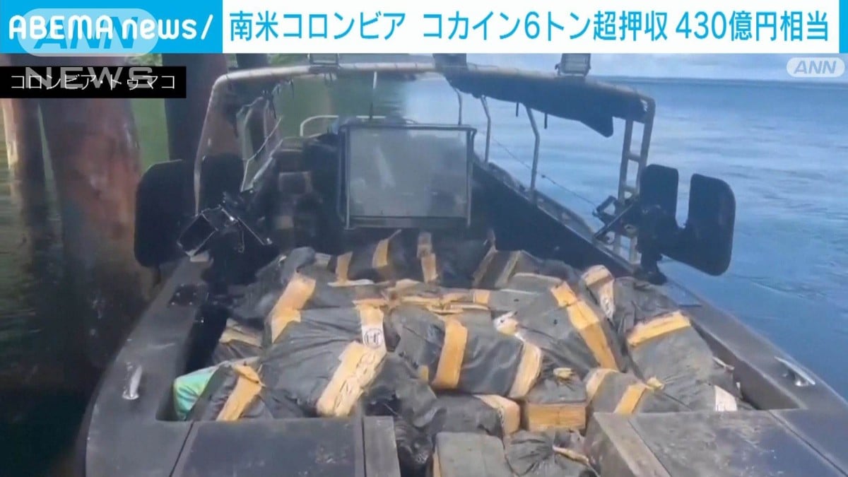 コロンビアでコカイン6トンを見つける