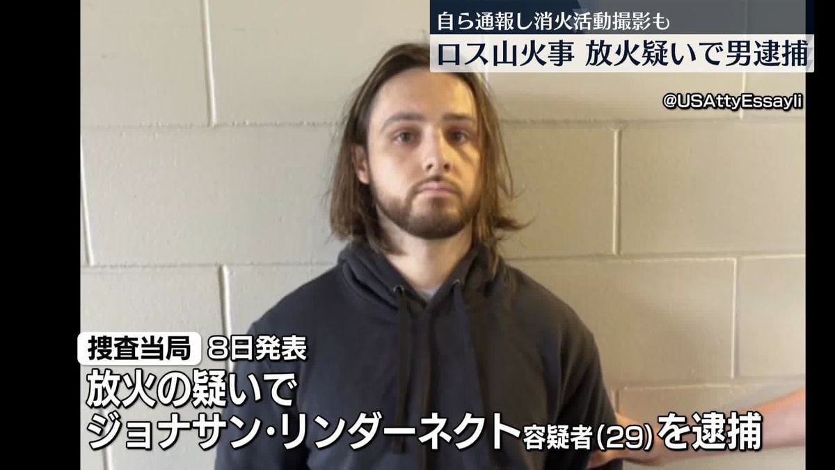 ロサンゼルスで山火事　男がつかまりました