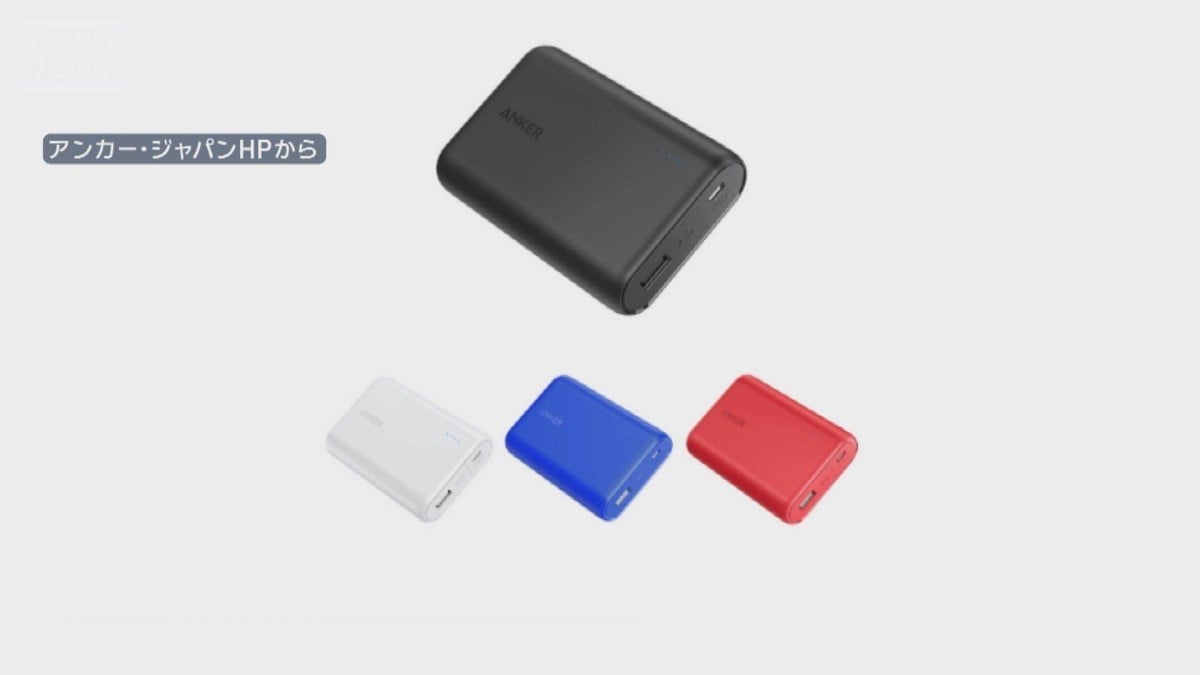 アンカーのモバイルバッテリー、たくさん回収　日本の役所が注意