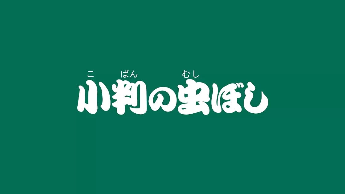 太郎とネズミの小判