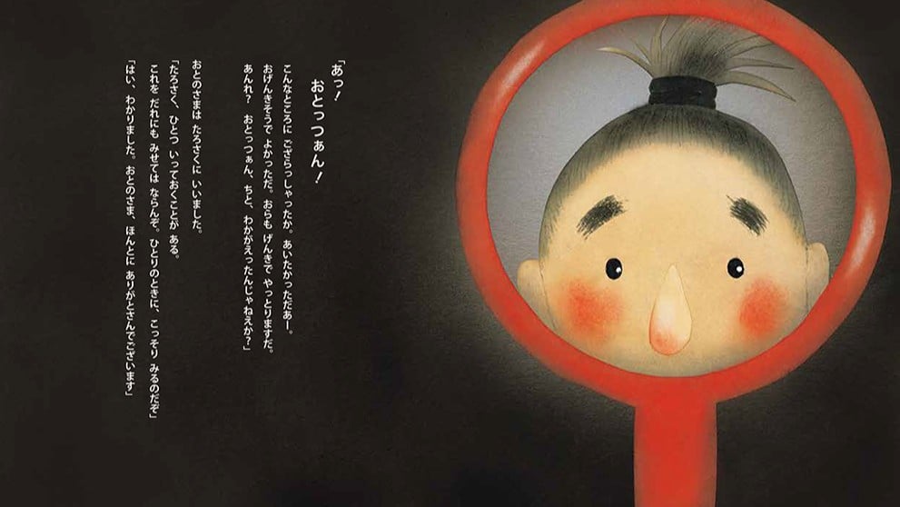 むかしの村とふしぎな鏡