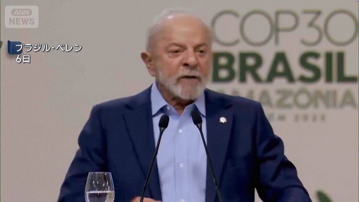 COP30の会議がブラジルで始まる　高市総理とトランプ大統領は来ない