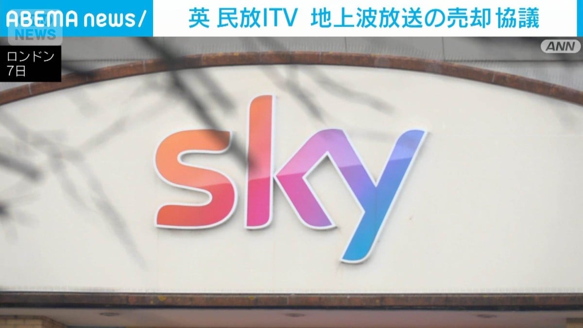 イギリスのITV、地上波放送を売るかもしれない