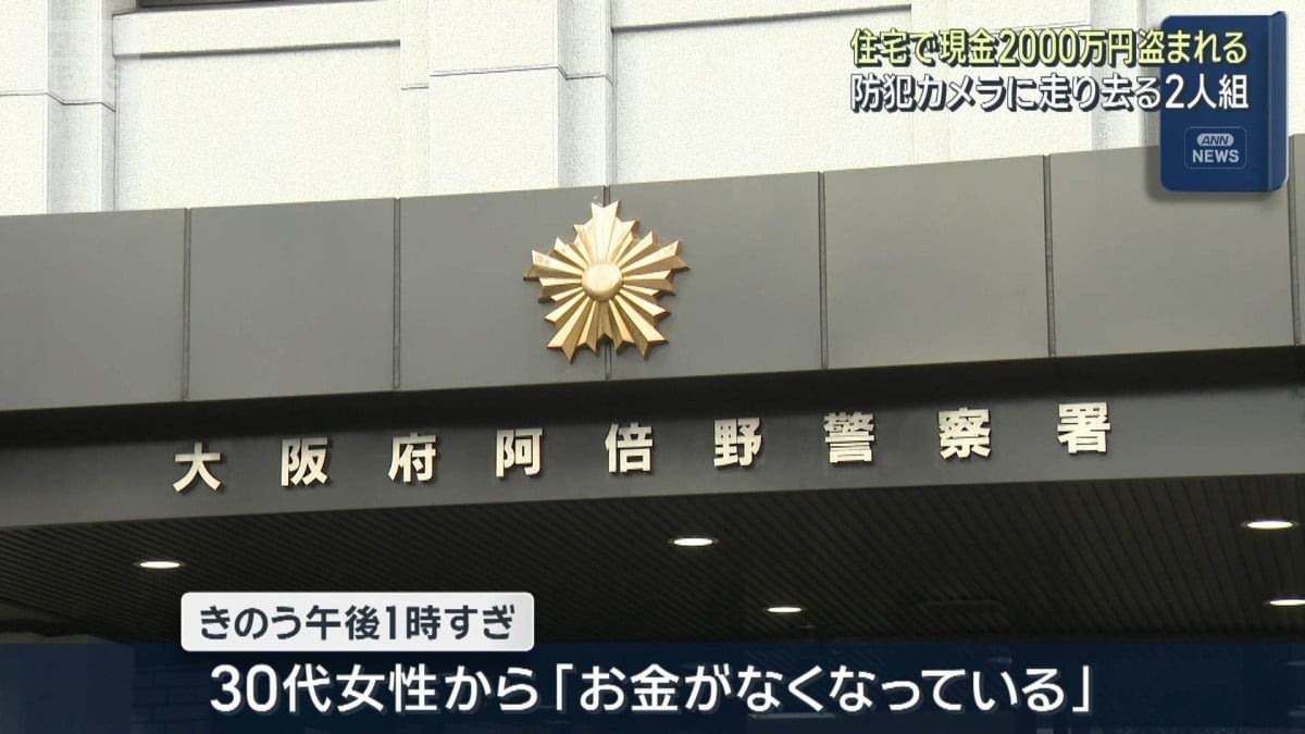 大阪の家で大きなお金がぬすまれる