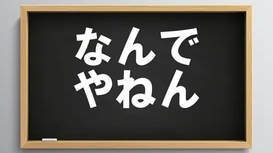 大阪のことば「なんでやねん」