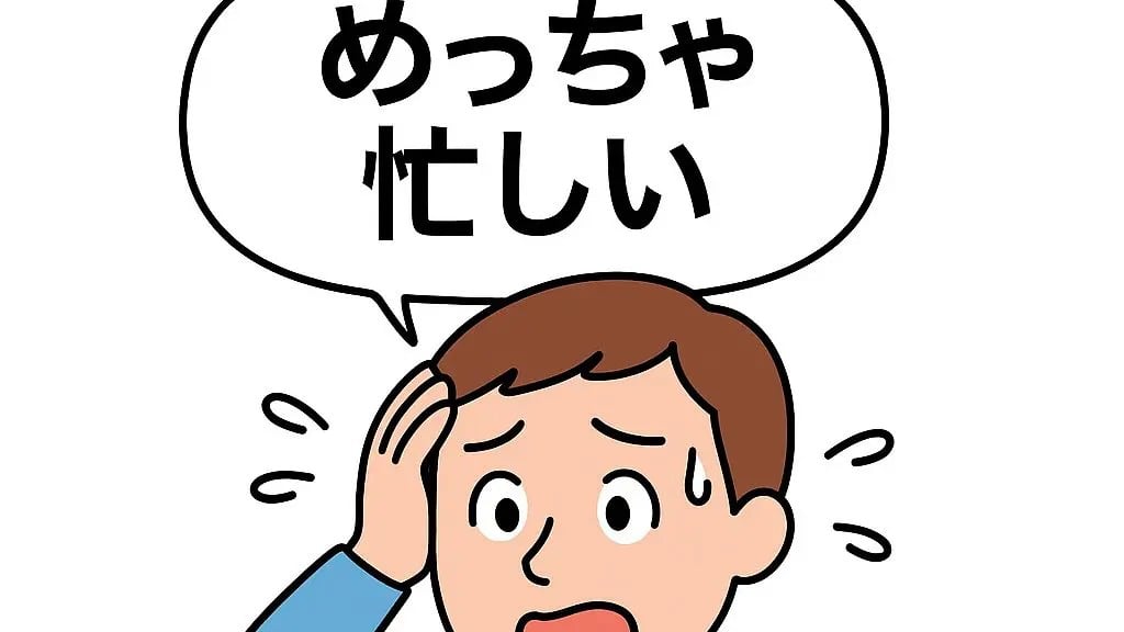 「めっちゃ」のことば