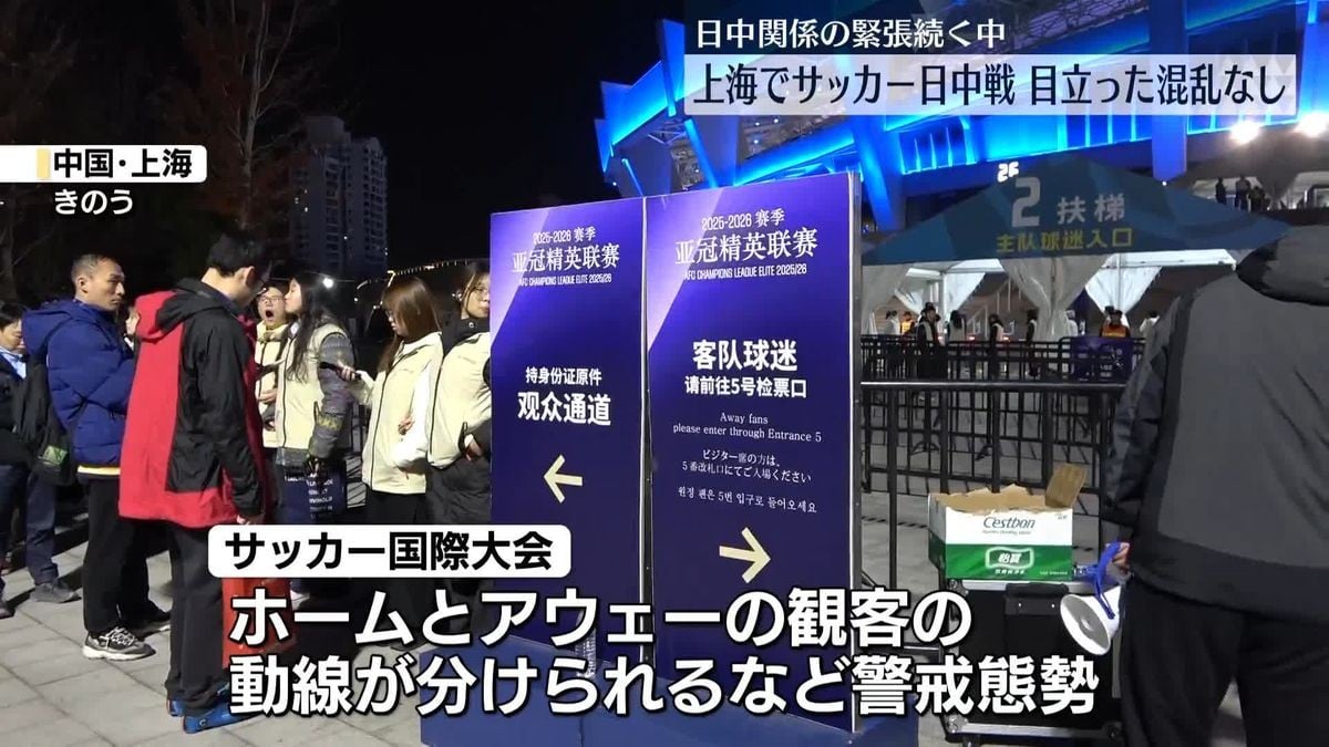 サッカーの日中戦、上海で大きな問題なし
