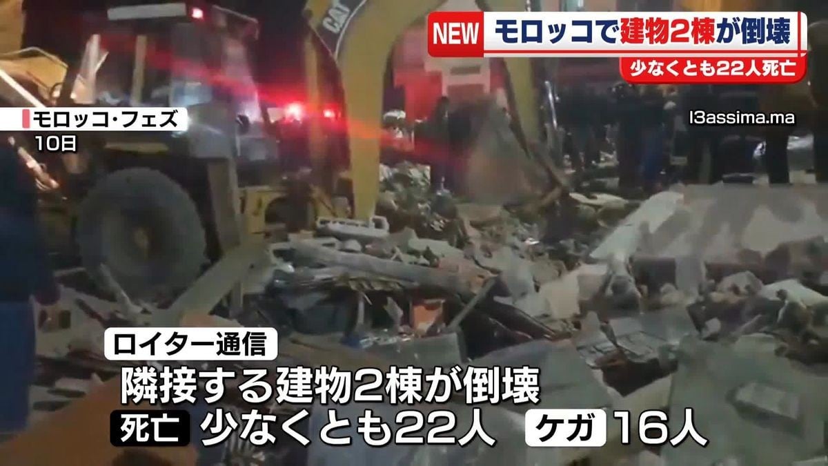 モロッコで二つの建物がたおれて22人がしにました