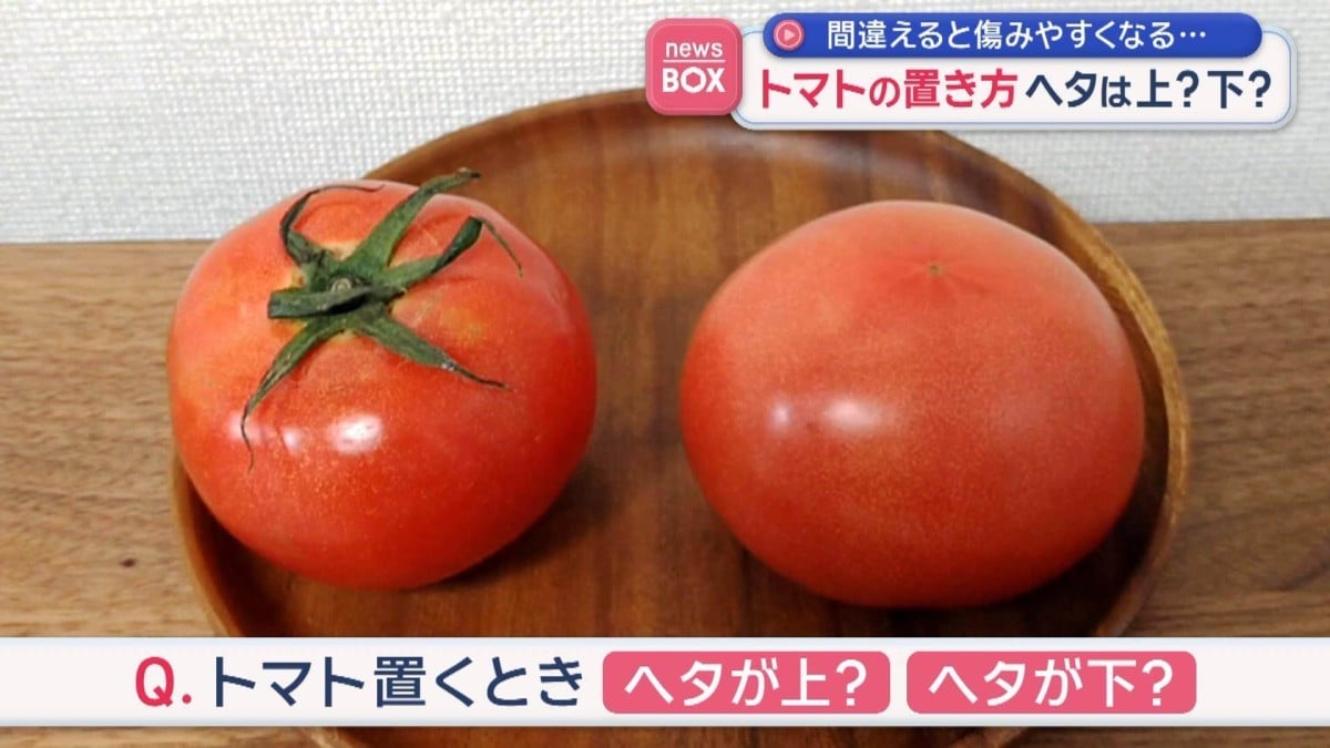 トマトの正しいおき方