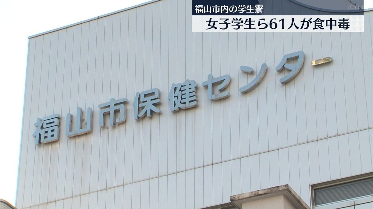 広島・福山市の大学寮で61人が食中毒