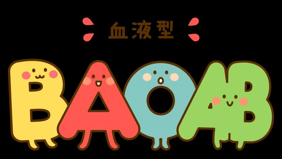どの血液型の人ですか？