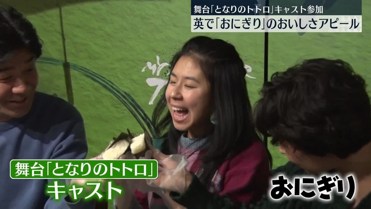 ロンドンでおにぎりイベント　トトロの俳優も参加