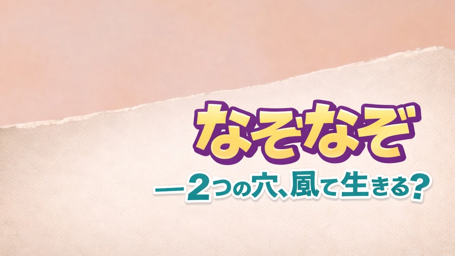 風がないと生きられないものは何？
