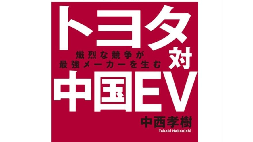 トヨタと中国の電気自動車　新しいクルマの時代