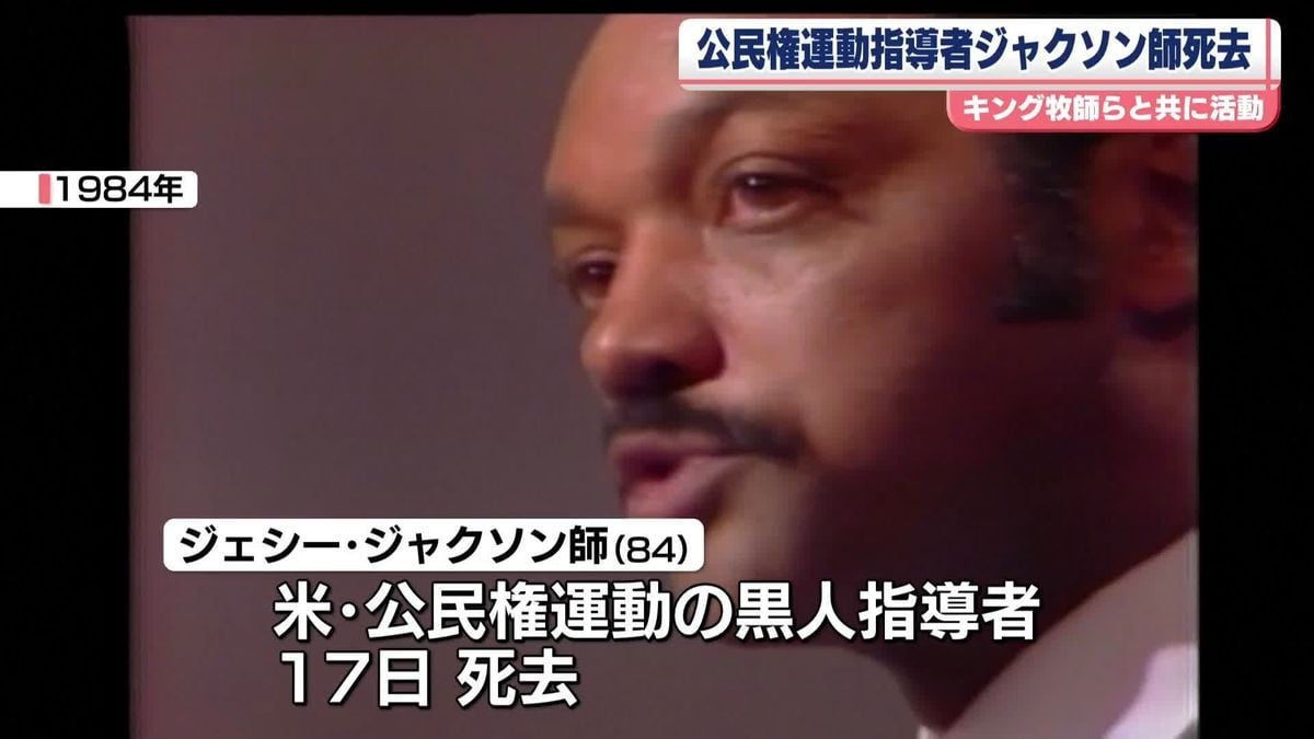 ジェシー・ジャクソンさんが84さいで亡くなりました