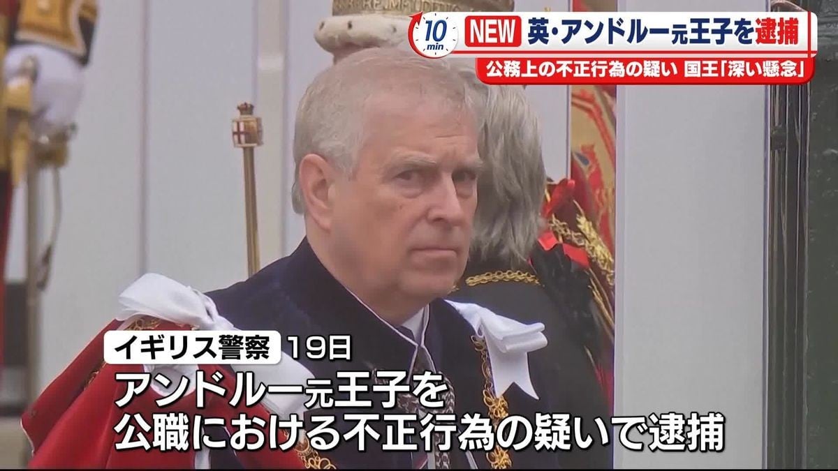 アンドルー元王子が逮捕される　国王は心配している