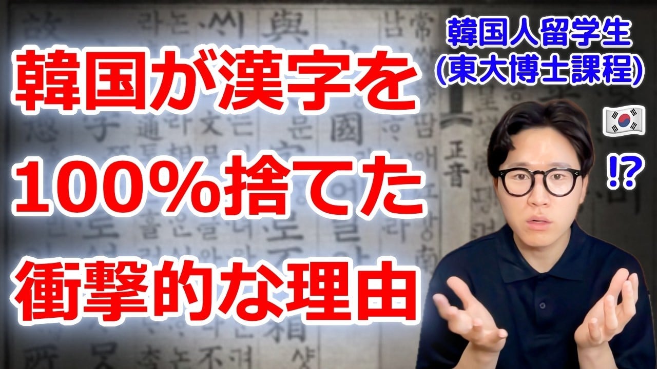 韓国における漢字廃止の歴史的背景とハングル専用政策の形成過程