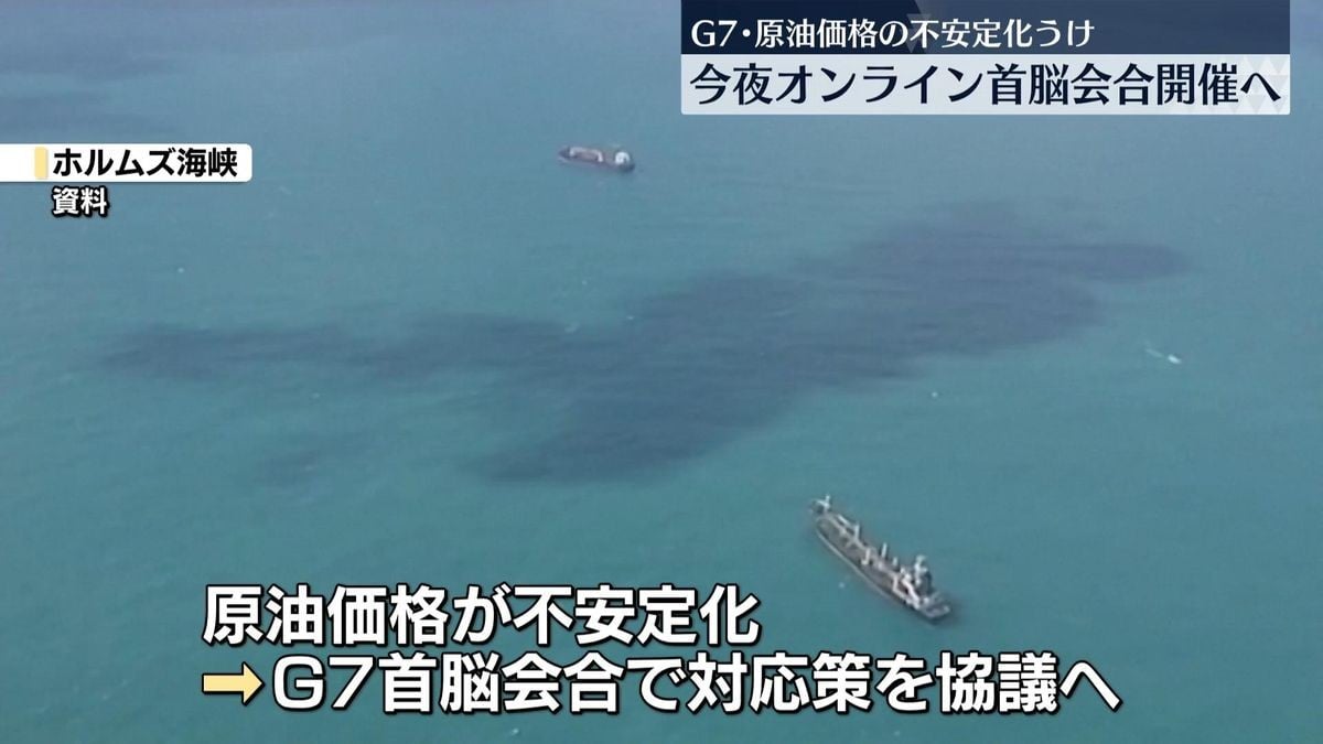 G7、原油の問題でオンライン会議を行う